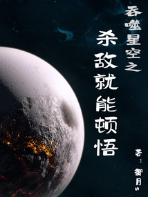 吞噬星空之杀敌就能顿悟起点