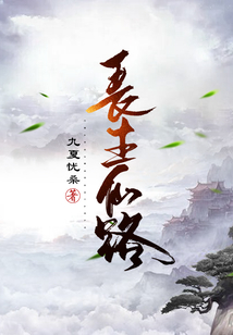 长生仙路免费阅读