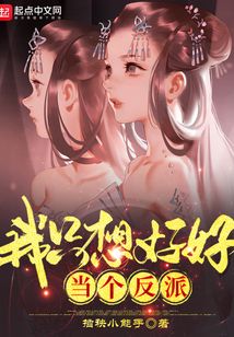 我只想好好当个反派免费阅读