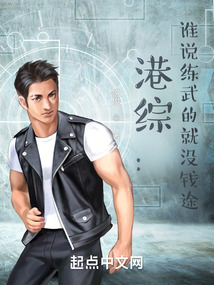 港综:谁说练武的就没钱途?TXT