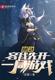 别急，容我先开一局游戏