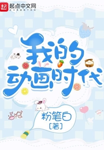 我的动画时代 粉笔白