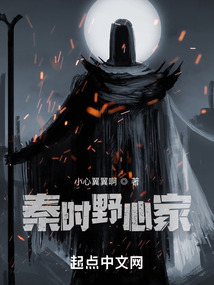 秦时野心家TXT