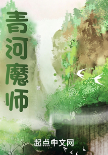 青河魔师百度百科