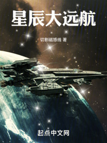 星辰大远航小说