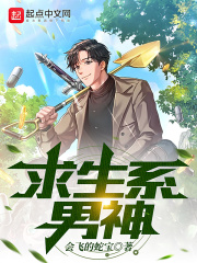 求生系男神飞阅
