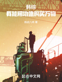 韩综:我能用功德购买万物TXT下载