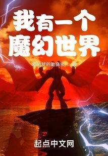 我有一个魔幻世界TXT