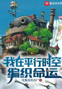 我在平行时空编织命运吃糯米的丧尸