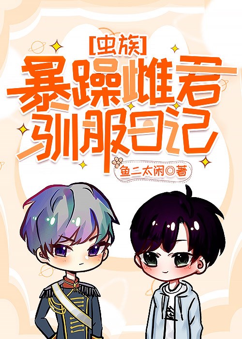 暴躁雌君变乖日记[虫族]