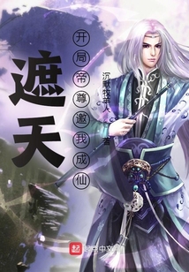 遮天开局帝尊邀我成仙TXT下载