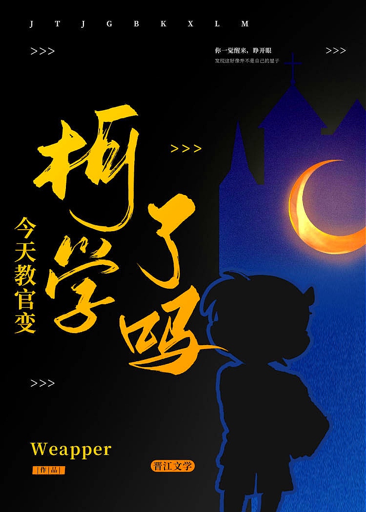 今天教官变柯学了吗？