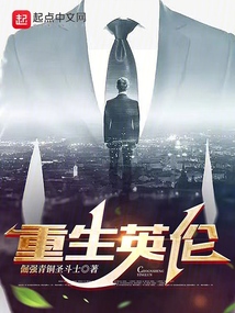 重生英伦当伯爵 小说