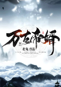万古帝婿夜玄笔趣阁