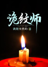 诡纹师