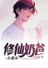 修仙奶爸在都市