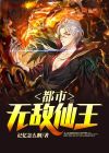 无敌仙王重生都市