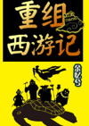 重组西游记