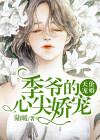 天价宠婚：季爷的心尖娇宠