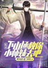 徒弟,下山拯救你小师妹去吧免费阅读