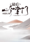最后一个掌门是谁