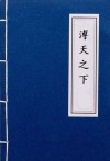 普天之下拼音版