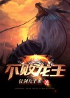 不败龙王易青山全文免费阅读