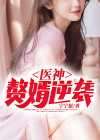 弃少医神做赘婿墨忘免费全文