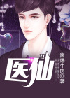 医仙神主短剧免费观看高清