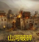 山河破碎