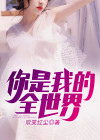你是我的全世界电视剧免费