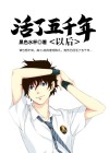 我活了五千年 小说