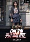 高手出海：阿姨，别弯腰