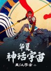 华夏神话100篇