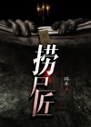 捞尸匠是什么