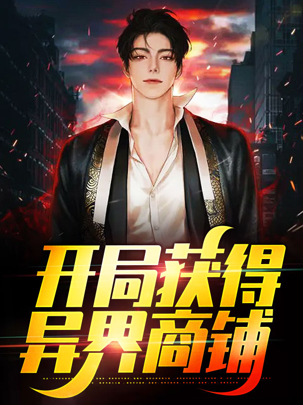 开局获得异界商铺的小说