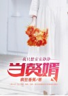 我只想安安静静当赘婿免费阅读