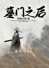墓门叫什么