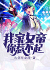 我家女帝你惹不起类似