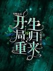 惊悚游戏开局重生归来