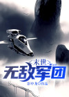 我在明末有支无敌军团小说