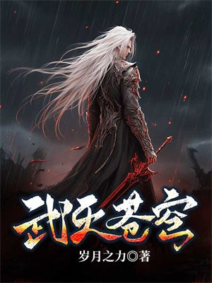 苍穹武帝
