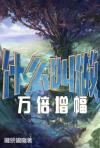 什么叫做万倍增幅
