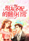 炮灰女配的翻身日常