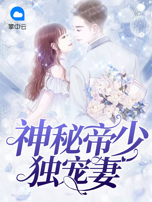 神秘帝少惹不起