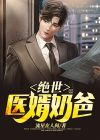绝世医婿奶爸小说阅读