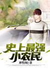 史上最强小农民赵大成