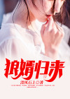 狼婿归来短剧
