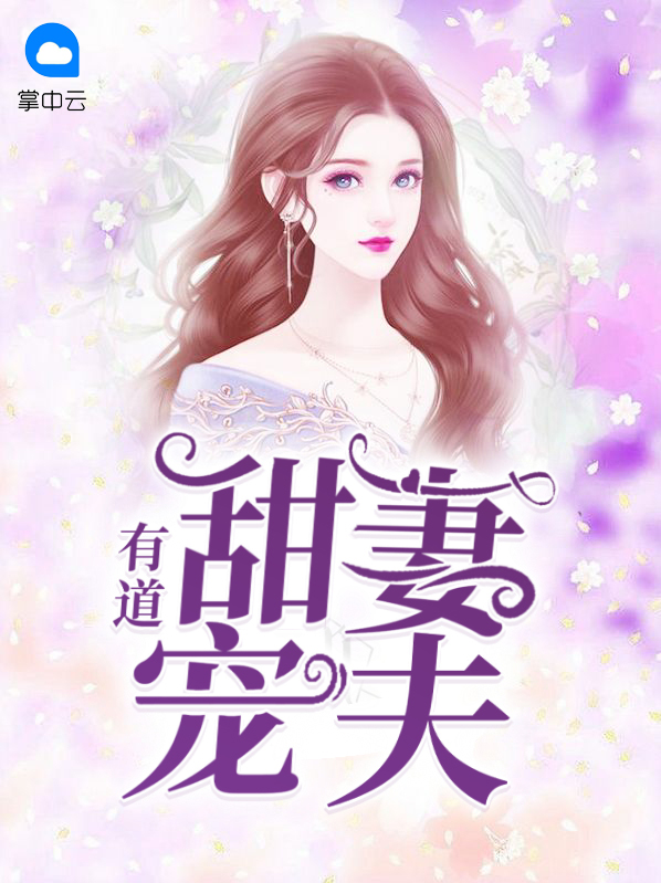 霸道总裁宠妻有道