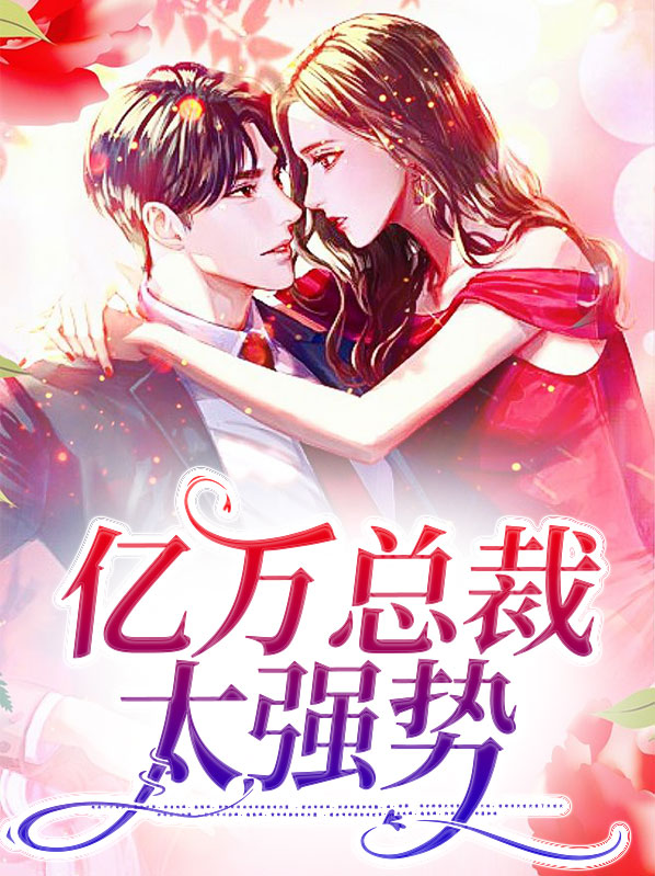 亿万总裁电视剧
